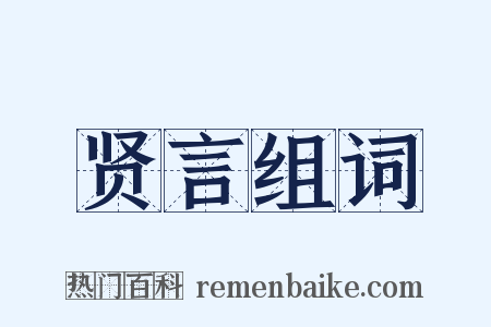 贤言组词是什么意思的图片